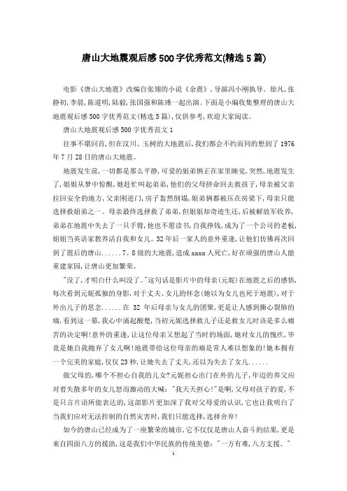 唐山大地震观后感500字优秀范文(精选5篇)