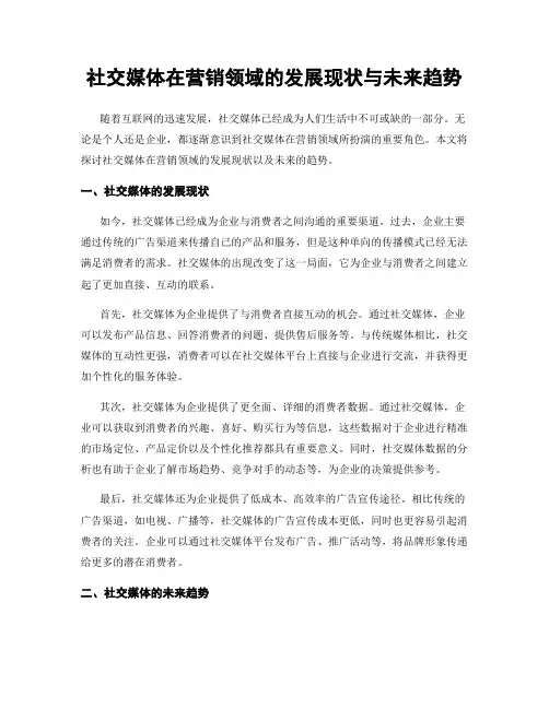 社交媒体在营销领域的发展现状与未来趋势