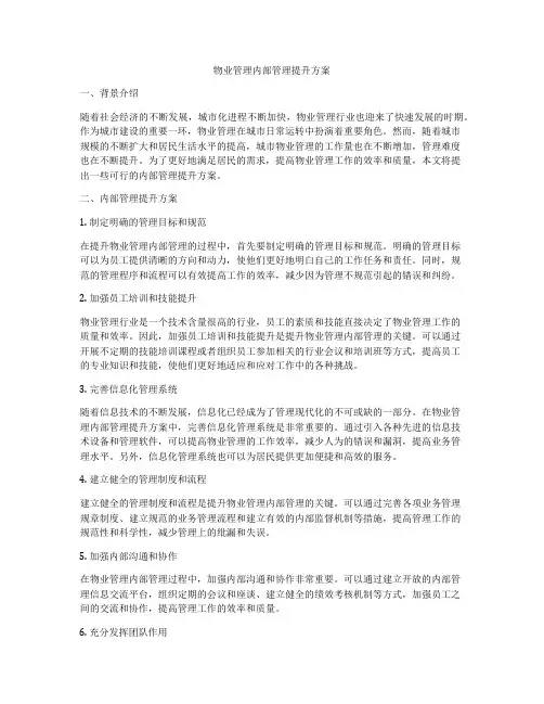物业管理内部管理提升方案