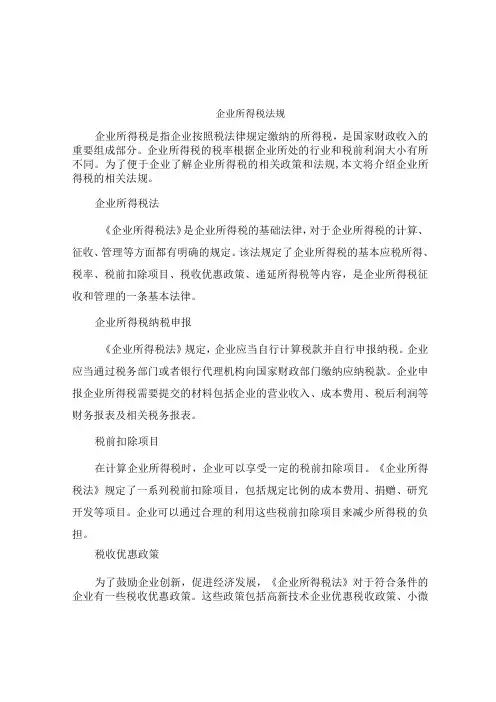 企业所得税法规