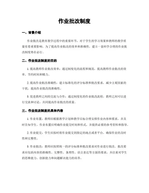 作业批改制度