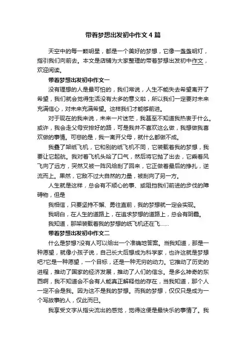 带着梦想出发初中作文4篇