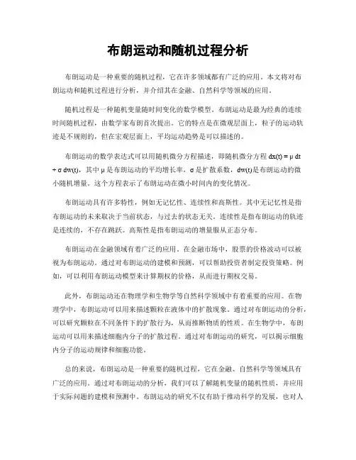 布朗运动和随机过程分析