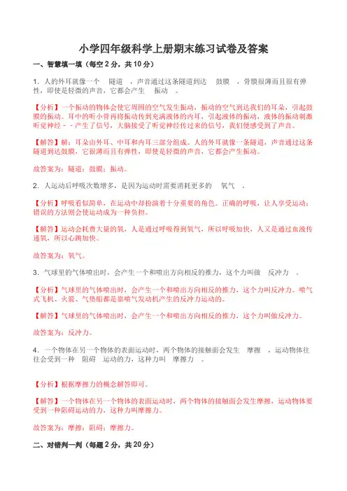 小学四年级科学上册期末练习试卷及答案