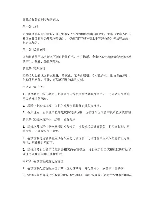 装修垃圾管理制度细则范本