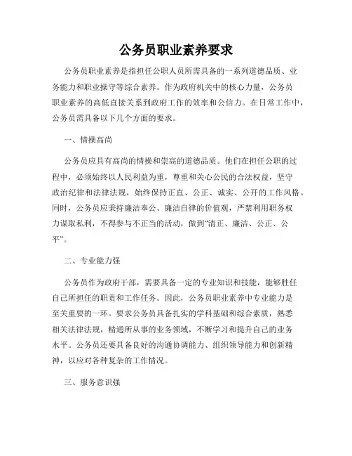 公务员职业素养要求