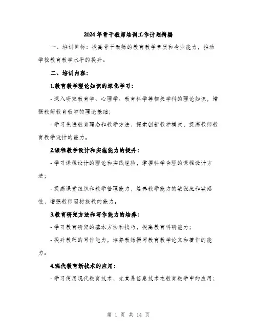 2024年骨干教师培训工作计划精编(4篇)
