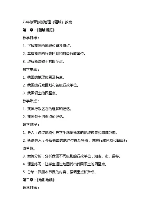 八年级晋教版地理《疆域》教案