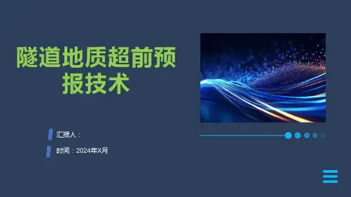 隧道地质超前预报技术