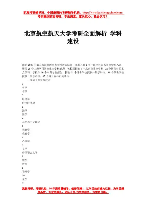北京航空航天大学考研全面解析 学科建设