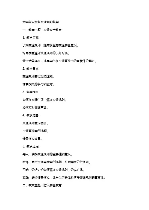 六年级安全教育计划和教案