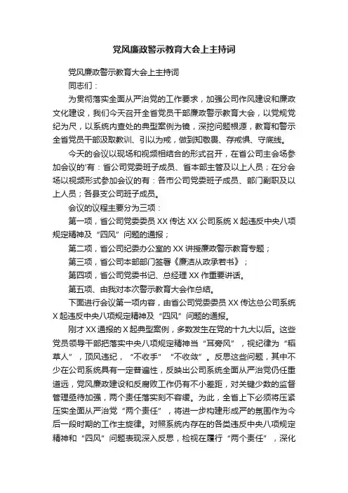 党风廉政警示教育大会上主持词