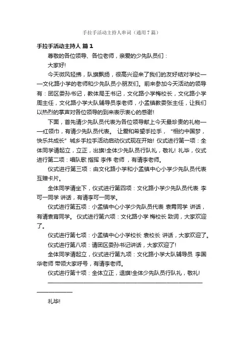 手拉手活动主持人串词（通用7篇）