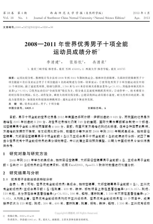 2008-2011年世界优秀男子十项全能运动员成绩分析