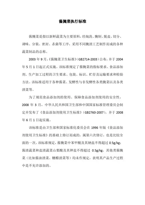 酱腌菜执行标准