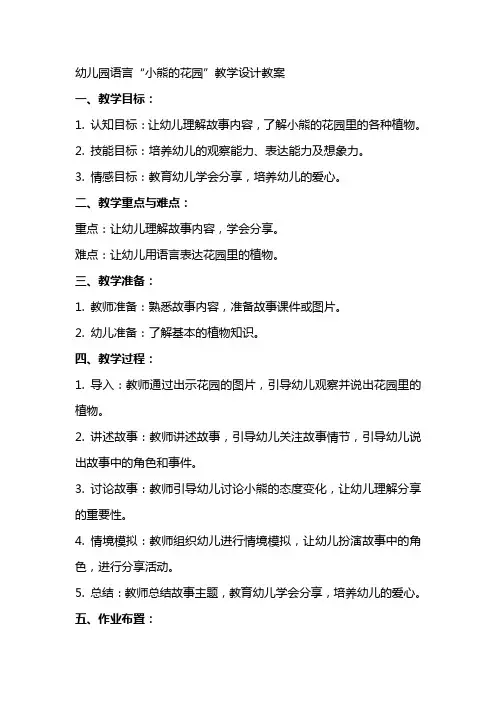 幼儿园语言“小熊的花园”教学设计教案