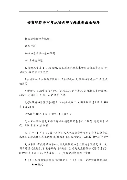 档案职称考试培训练习题试题库完整
