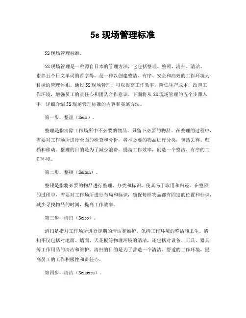 5s现场管理标准