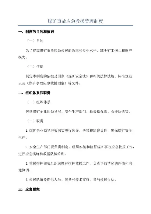 煤矿事故应急救援管理制度