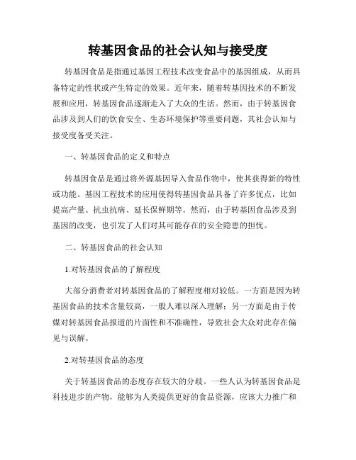 转基因食品的社会认知与接受度
