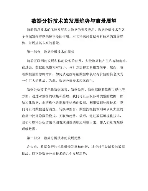 数据分析技术的发展趋势与前景展望