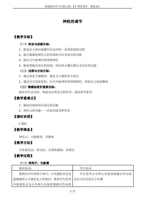 浙教版科学八年级上册：3.3 神经调节  教案设计