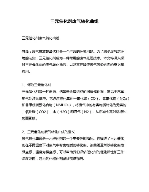三元催化剂废气转化曲线