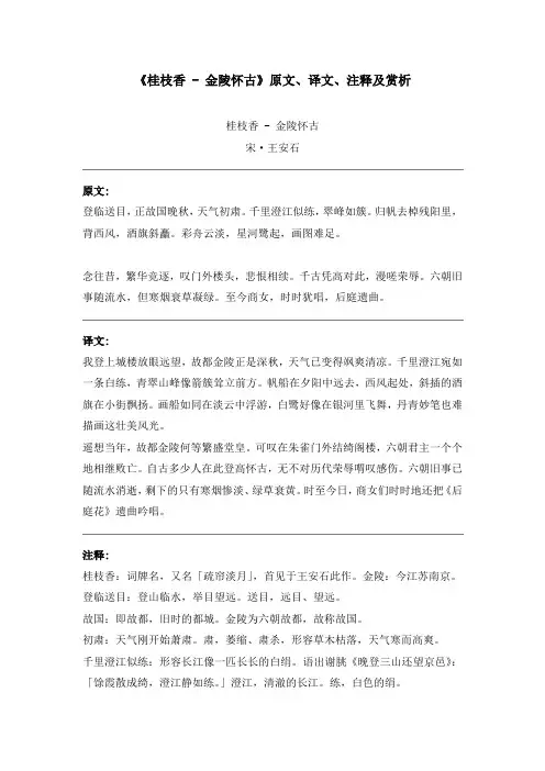 《桂枝香 - 金陵怀古》原文、译文、注释及赏析