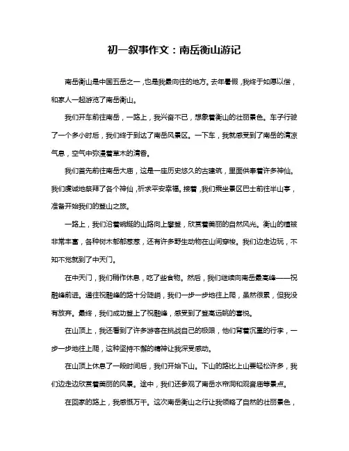 初一叙事作文：南岳衡山游记