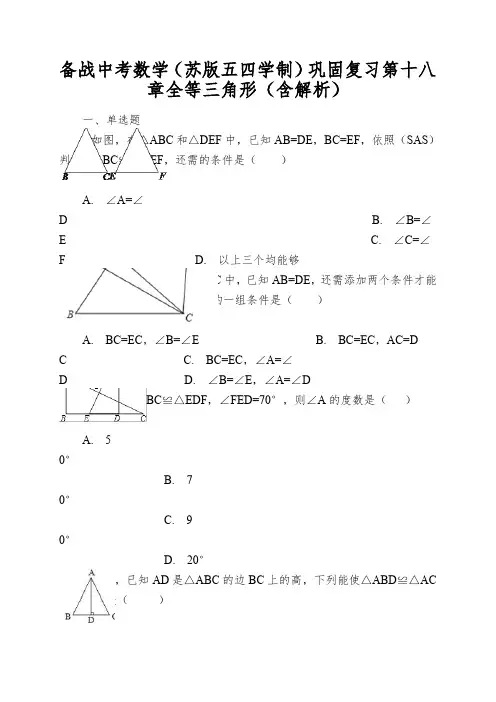 备战中考数学(苏版五四学制)巩固复习第十八章全等三角形(含解析)