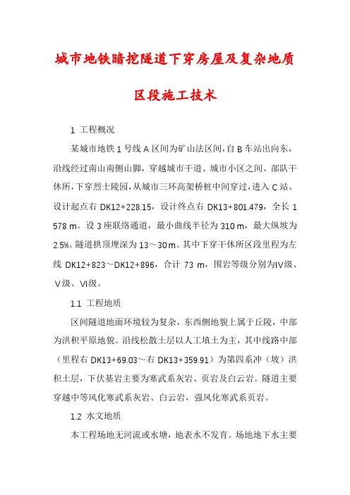 城市地铁暗挖隧道下穿房屋及复杂地质区段施工技术