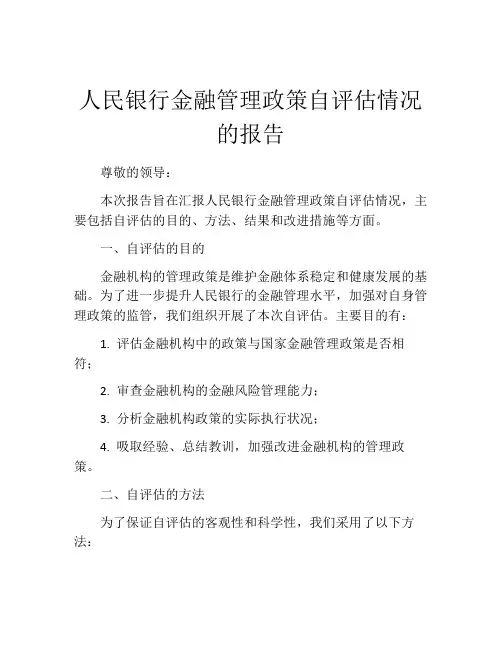 人民银行金融管理政策自评估情况的报告