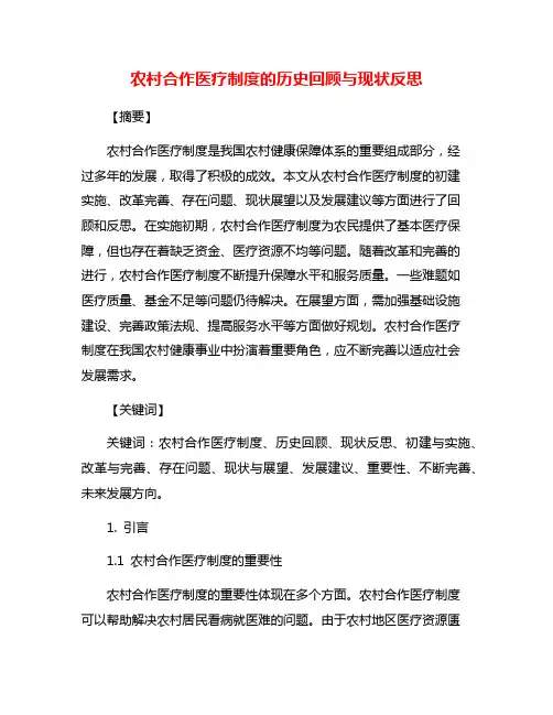 农村合作医疗制度的历史回顾与现状反思