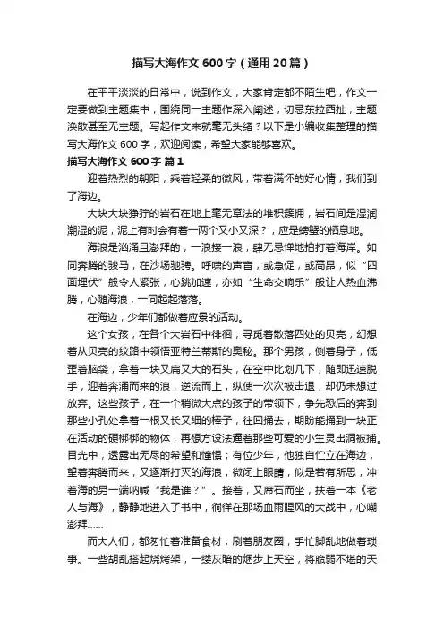 描写大海作文600字（通用20篇）