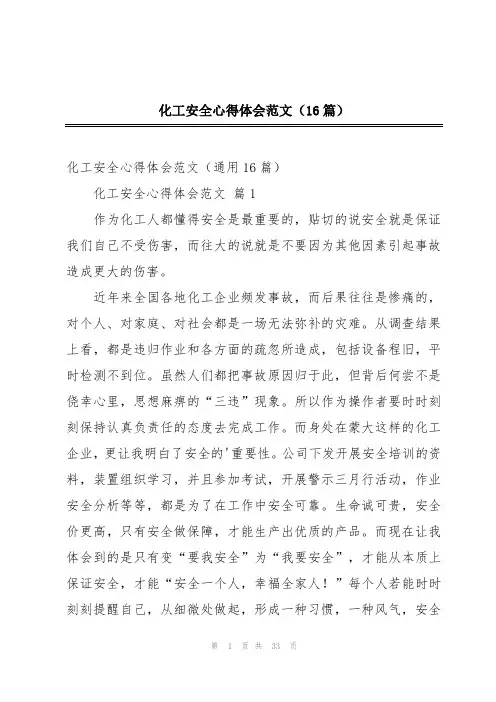 化工安全心得体会范文(16篇)