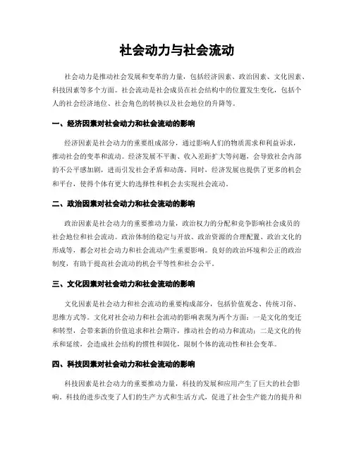 社会动力与社会流动