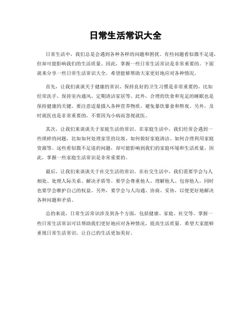 日常生活常识大全