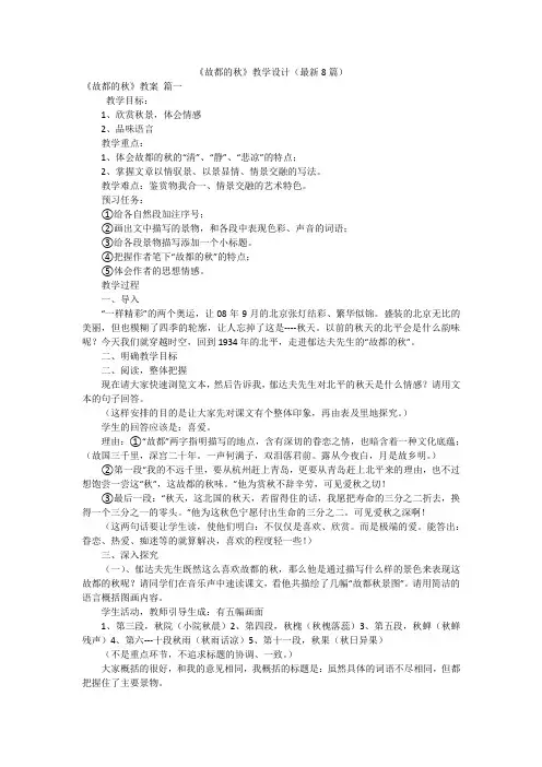 《故都的秋》教学设计(最新8篇)