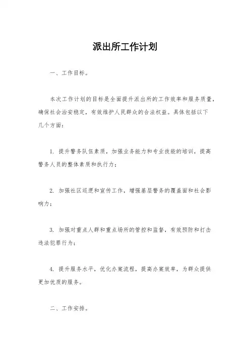 派出所工作计划