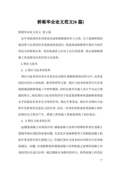 桥梁毕业论文范文(6篇)