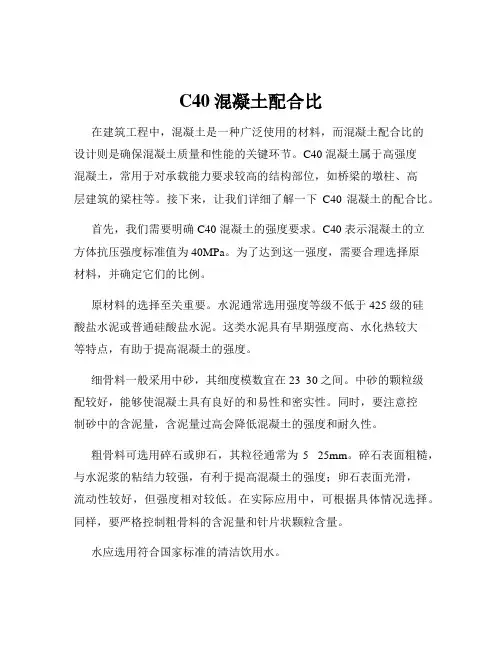 C40混凝土配合比