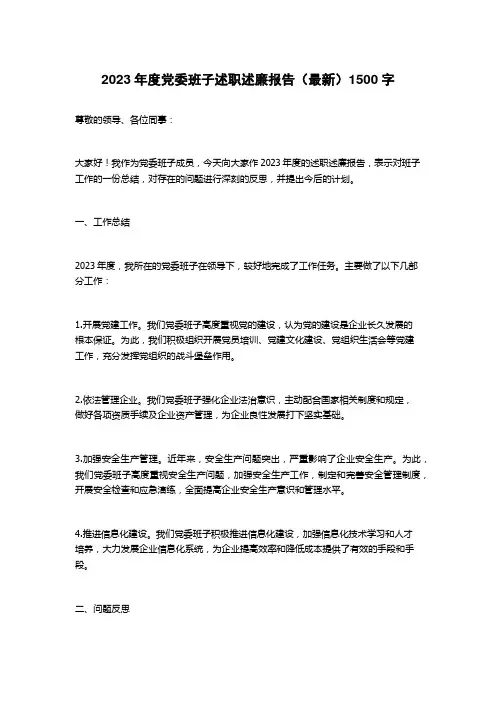2023年度党委班子述职述廉报告(最新)