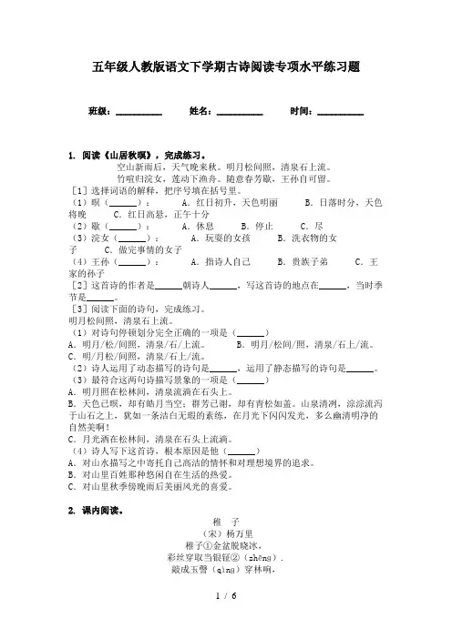 五年级人教版语文下学期古诗阅读专项水平练习题