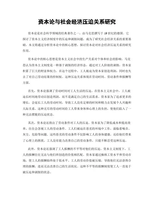 资本论与社会经济压迫关系研究