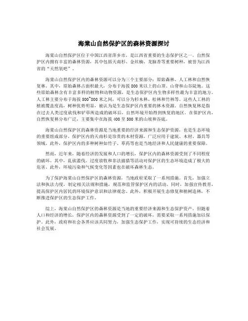 海棠山自然保护区的森林资源探讨