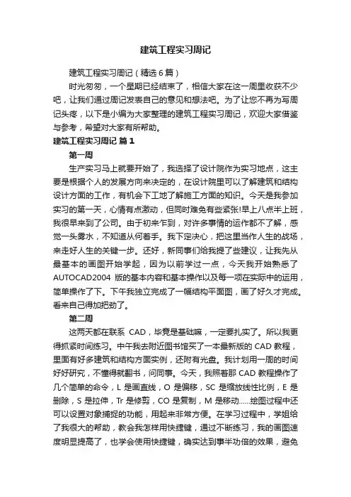 建筑工程实习周记（精选6篇）