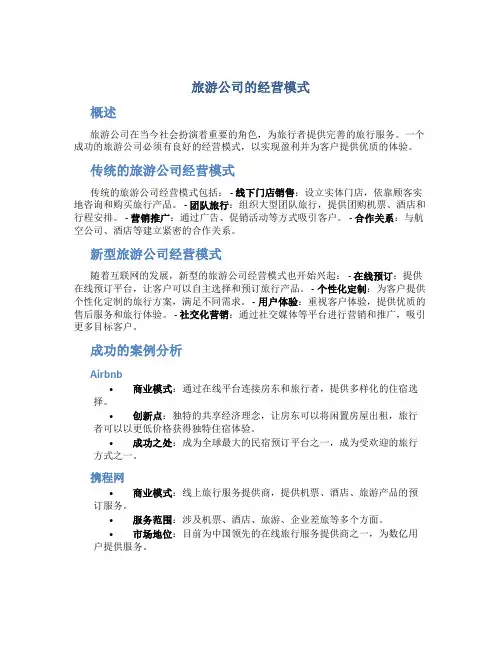 旅游公司怎么经营模式