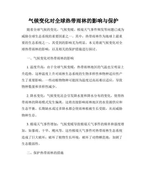 气候变化对全球热带雨林的影响与保护