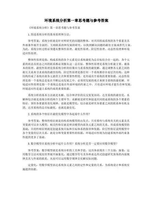 环境系统分析第一章思考题与参考答案