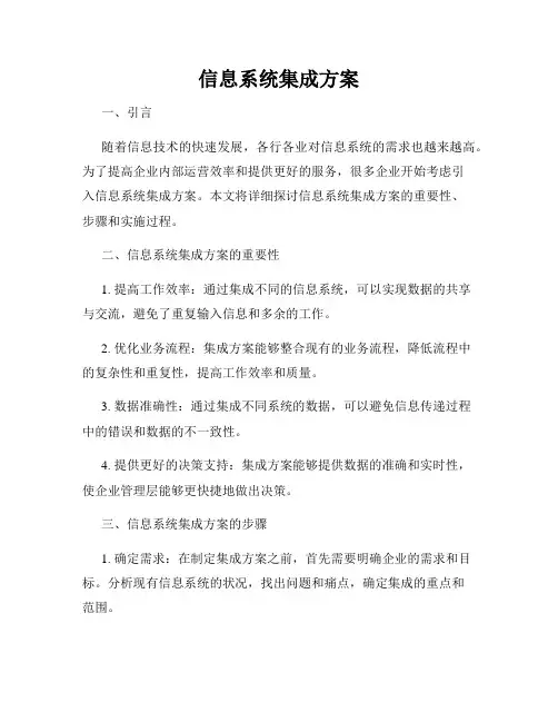 信息系统集成方案